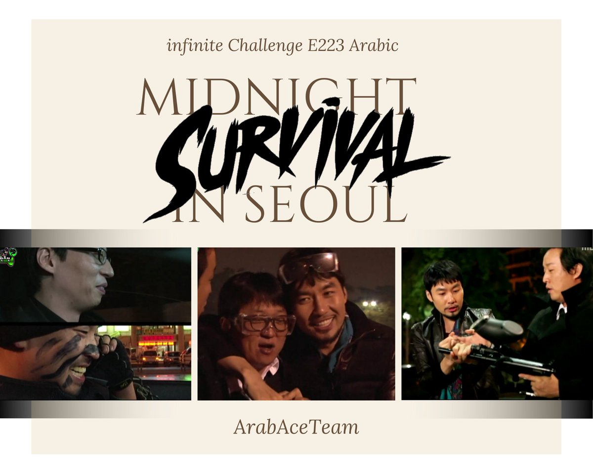 Arab_Ace's tweet image. حصرياً ||infinite Challenge E223مترجم
arabaceteam.blogspot.com/2020/05/infini…
النجاة بمنتصف الليل بسيول!
♠مشاهده ممتعه♠❣
❣♠من لايشكر الناس لايشكر الله♠❣
#ArabAce8thAnniversary
#ArabAceTeam #infiniteChallenge
#الذكرى8للايس 
كل عام وأنتم بخير🌹