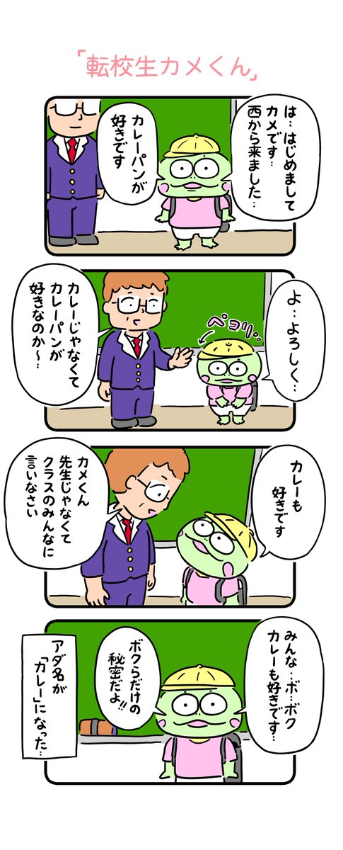 転校生は基本 謎ですよね。
#カメ漫画 #4コマ #イラスト好きさんと繋がりたい 