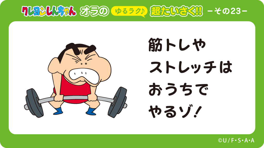 クレヨンしんちゃん 公式 在 Twitter 上 オラの超たいさく その せっきょくてきに Noせっしょく よし ななこおねいさんに再会した時に カッコイイ男でお迎えできるように おウチで筋トレするゾ あ もう今日はこれくらいでいいや クレヨンしんちゃん