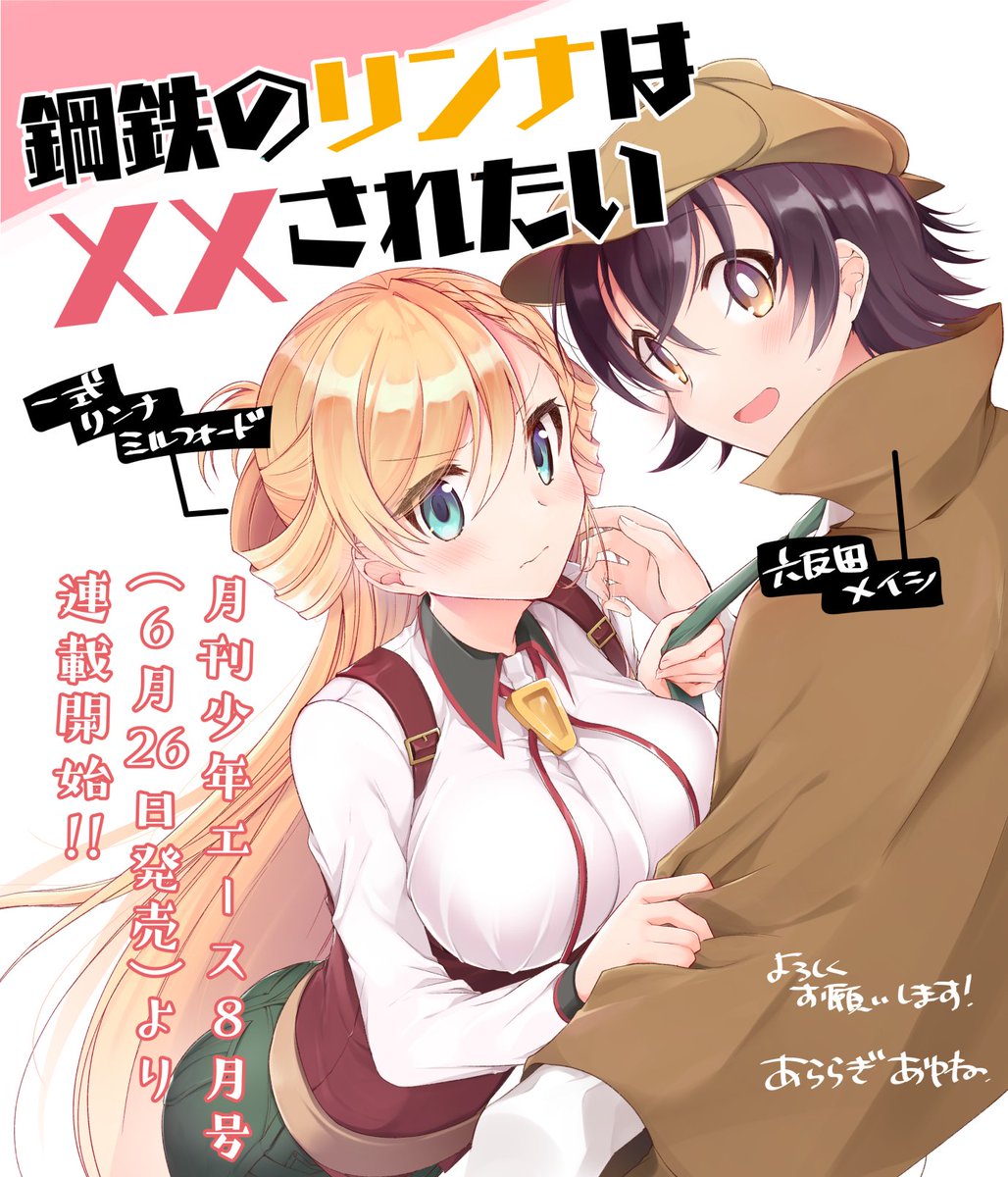 あららぎ 一式さん1巻発売中 新連載 月刊少年 エース8月号 6 26発売 より新連載 鋼鉄のリンナは されたい が始まります 恋愛初心者な二人のドキドキ胸キュン特盛りラブコメ 是非宜しくお願いいたします