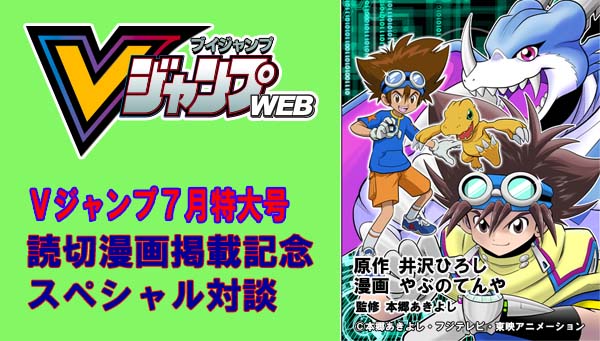 ট ইট র デジモンウェブ公式 デジモンアドベンチャー Vテイマー01 特別読切掲載記念 やぶのてんや先生 冨岡淳広さんスペシャル対談 が Vジャンプwebにて公開 ぜひチェック T Co Ezn5a8nr0p 28日には スペシャル対談 Ver デジモンウェブ が