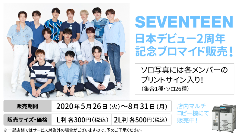 ローソンマルチコピー機 в X: „SEVENTEEN日本デビュー2周年!店内マルチ