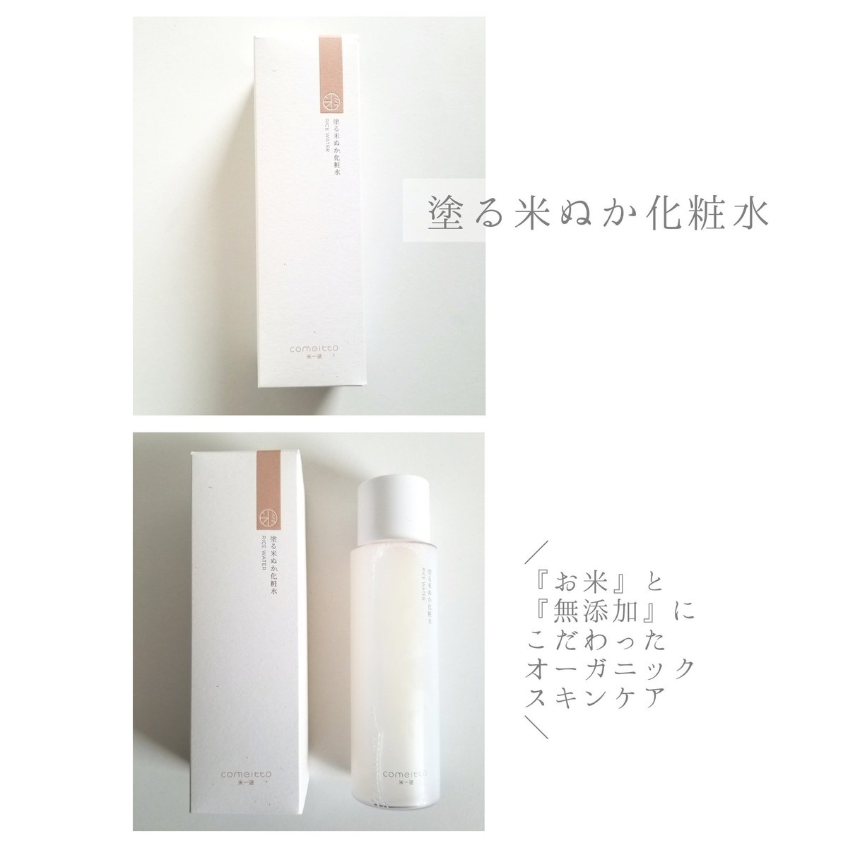 めぐっちょ 米一途 Comeitto Japan さまより 塗る米ぬか化粧水 をプレゼントしていただきました 伝統のお米と無添加にこだわったオーガニックスキンケア ベタつかずモチモチしっとり肌に コットンパックもオススメです 詳しくは