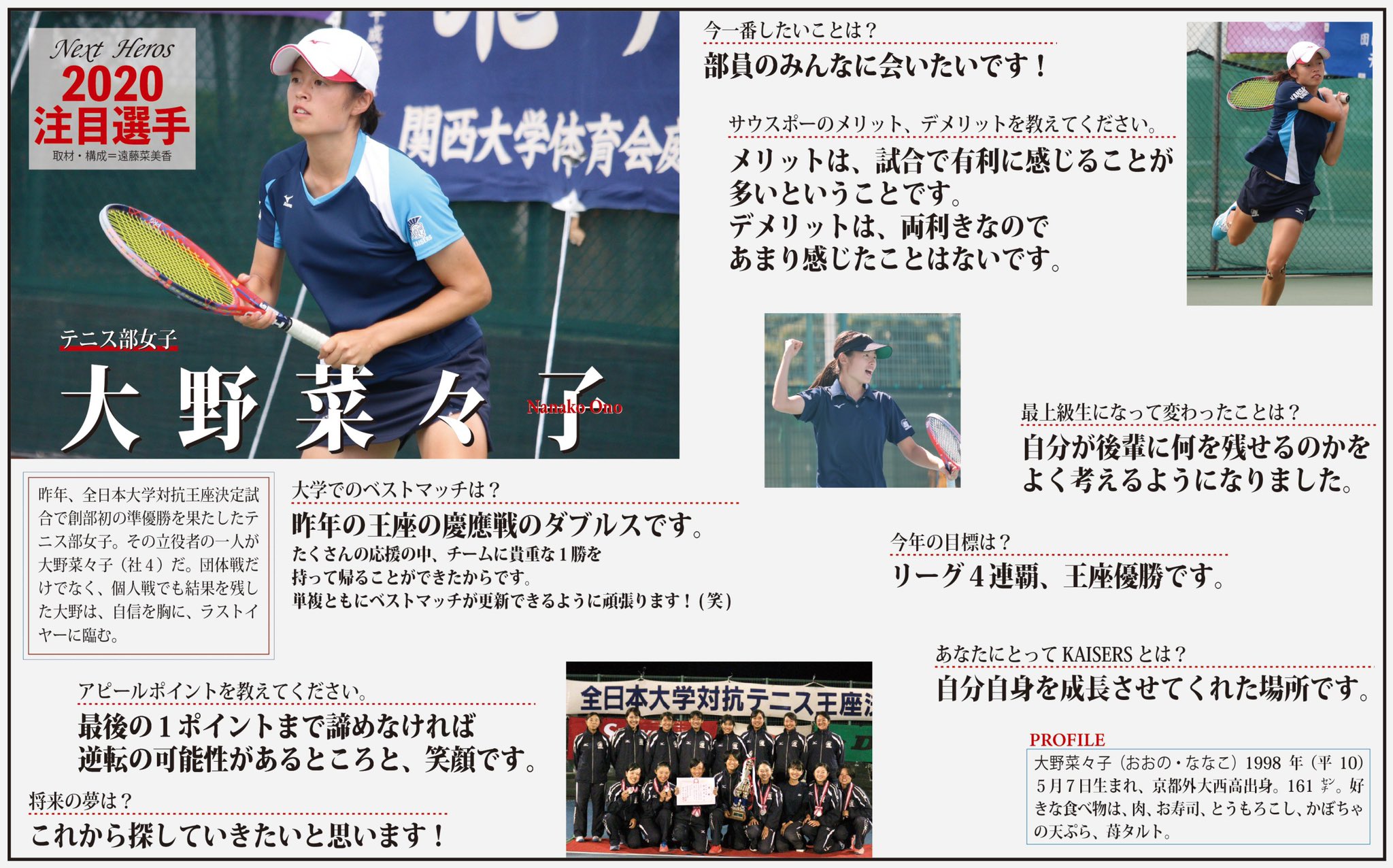 関大スポーツ編集局 Kaisers 注目選手インタビュー テニス部女子 大野菜々子 部活動ができていない状況ではありますが 本日より今年の注目選手を紹介します １人目は 笑顔をもたらすヒロイン 大野菜々子 社４ です Instagramは