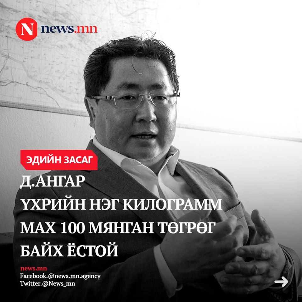 News_mn's tweet photo. Д.Ангар: Манай үхэр, хонины мах органик мах. Бэлчээрийн гэдэг утгаар килограмм нь 40, 50 доллар, 100 мянган төгрөг байх ёстой.
https://t.co/rKInvH7pMV https://t.co/GvlfUJgKW3