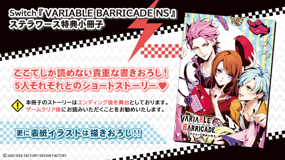 VARIABLE BARRICADE NS ステラセット