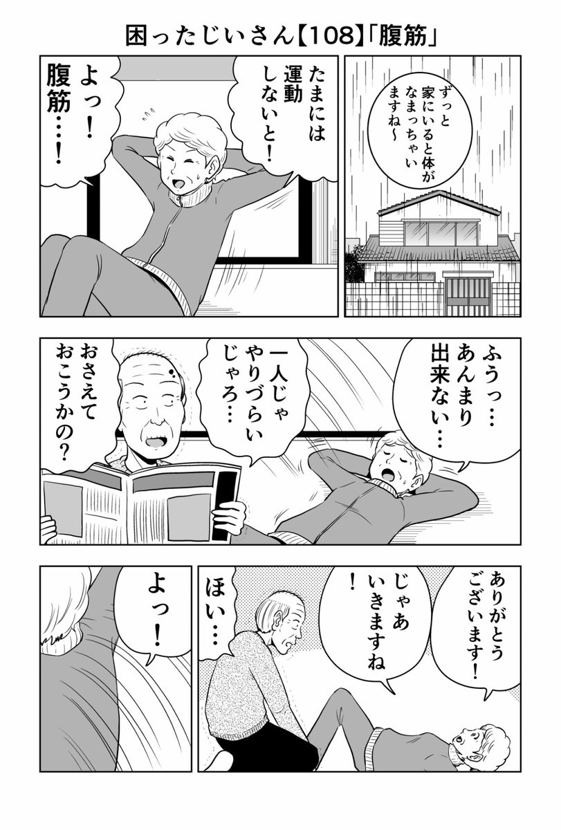 困ったじいさん108「腹筋」
#困ったじいさん 