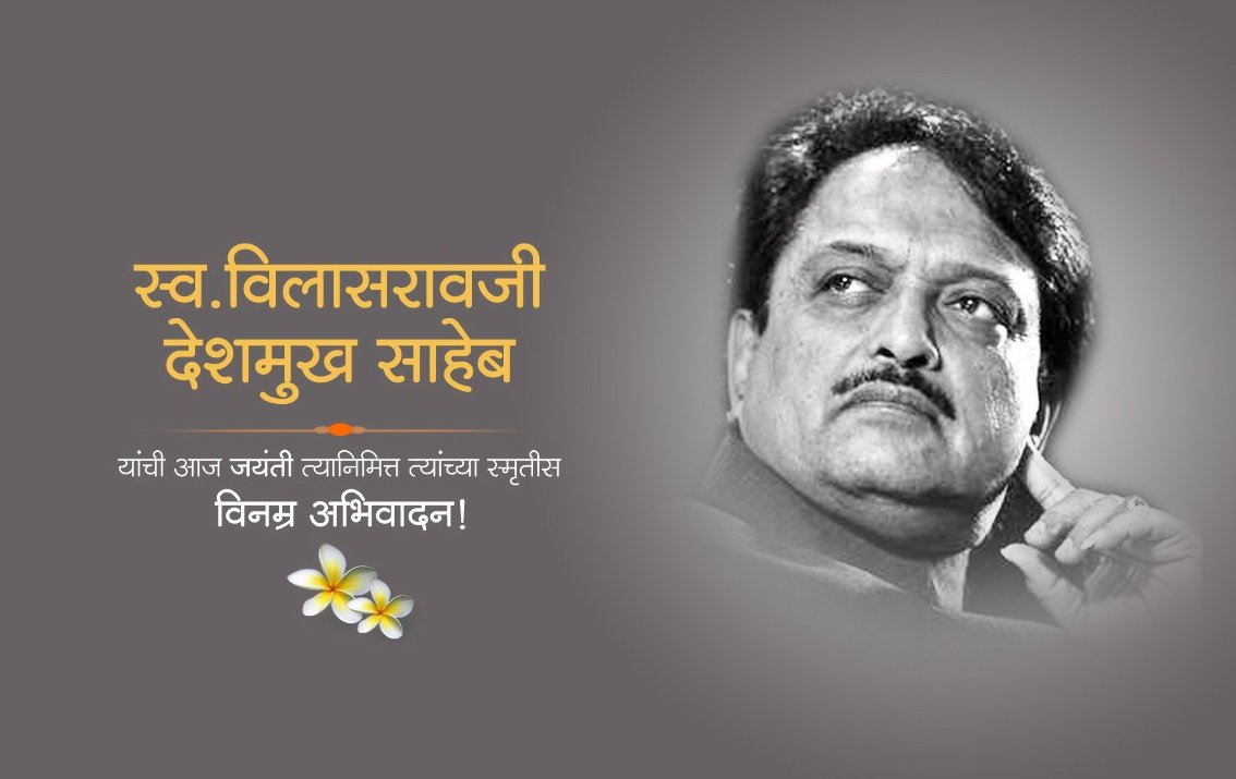 VilasraoD's tweet photo. महाराष्ट्राच्या राजकारणातील एक लाडके, हसरे, कर्तृत्ववान व्यक्तिमत्व, सरपंच ते मुख्यमंत्री केंद्रीय मंत्री असा प्रवास करणारे स्व. विलासरावजी देशमुख साहेब यांना जयंतीनिमित्त विनम्र अभिवादन! 💐🙏 #VilasraoDeshmukh75 https://t.co/odUAv5lHv4