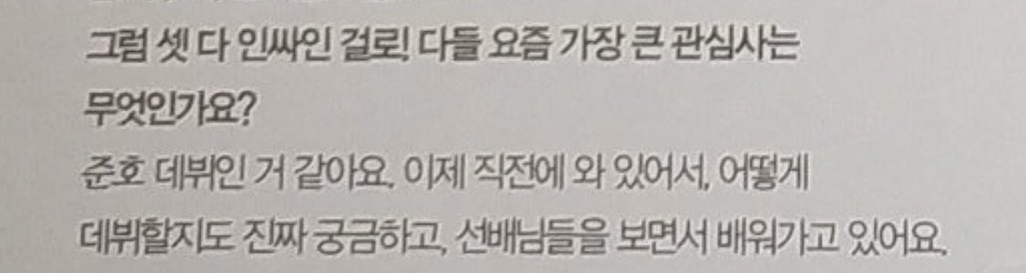 Its another meaning (i'm not sure too, if you known korean well can help me to correct this) Junho : I think it's debut. Now that I am right here, I am really curious about how to debut, and I am learning while watching my seniors https://twitter.com/petithys/status/1265120517301825536