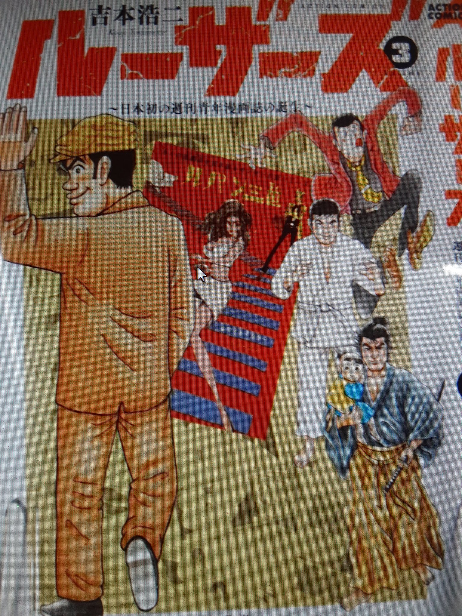 Su Si Ho ルーザーズ 吉本浩二 週刊漫画アクション創刊に奮迅する人たちの話 紙面から当時の熱さが伝わってくる 漫画は大衆向けの文学であり 矛盾を抱えた人間性を表現するのだ という話は胸に刺さった どの仕事でも自分の夢を実現するきっかけが