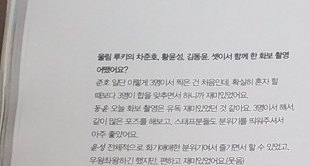 Question : How was Woollim Rookie's Cha Junho Hwang Yunseong and Kim Dongyun three photo shoots together? Junho ; First of all, it was the first time that three people were filmed, but it was fun because the three of them were putting together more than when I was alone.