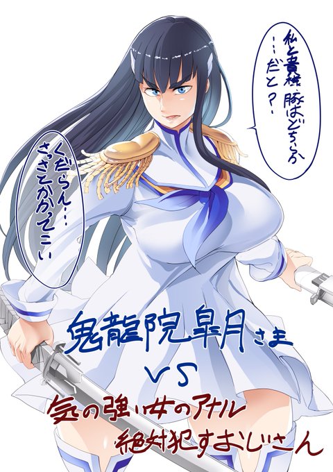 鬼龍院皐月VS気の強い女のアナル絶対犯すおじさん 