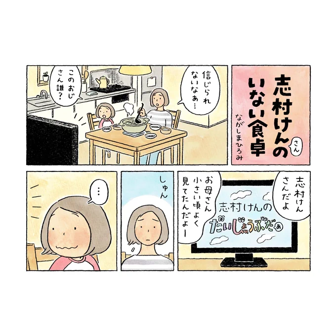 5/25発売の『CONTINUE』志村けんさん特集の中で、1ページのマンガを描かせていただきました。こんなふうに描いていることが、現実味がなく不思議な気持ちでした。。あらためてご冥福をお祈りいたします。よかったら、読んでみてください!  