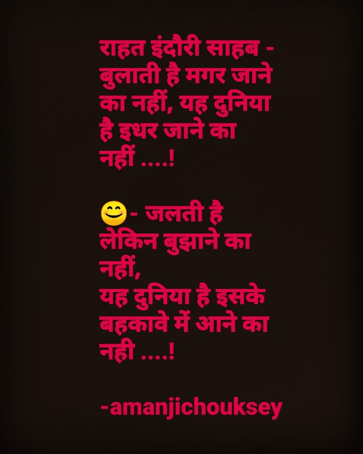 Amanjichouksey's tweet photo. #thoughtoftheday #thinkingminds
#mankibaat #writtenthoughts #writtenbyme #amanjichouksey😎
राहत इंदौरी साहब - बुलाती है मगर जाने का नहीं, यह दुनिया है इधर जाने का नहीं ..! 😊- जलती है लेकिन बुझाने का नहीं,
यह दुनिया है इसके बहकावे में आने का नही ..! @rahatindori @amanjichouksey https://t.co/8Y3wdb0gmX