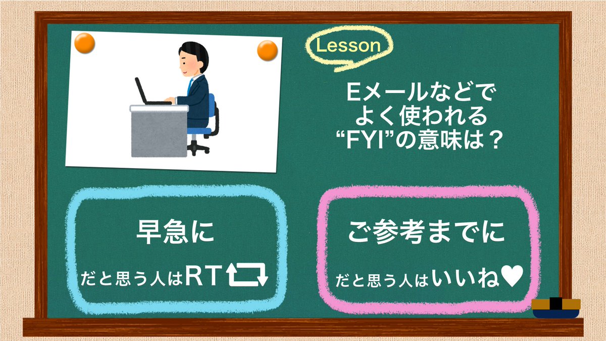 Toeic A Twitter 英語クイズ Eメールなどでよく使われる Fyi の意味は 早急に だと思う人はrt ご参考までに だと思う人はいいね 答えは明日発表 Toeic Toeic A Twitter 英語クイズ Eメールなどでよく使われる Fyi の意味は 早急に だと思う人はrt ご参考までに だと思う人はいいね 答えは明日発表 Toeic