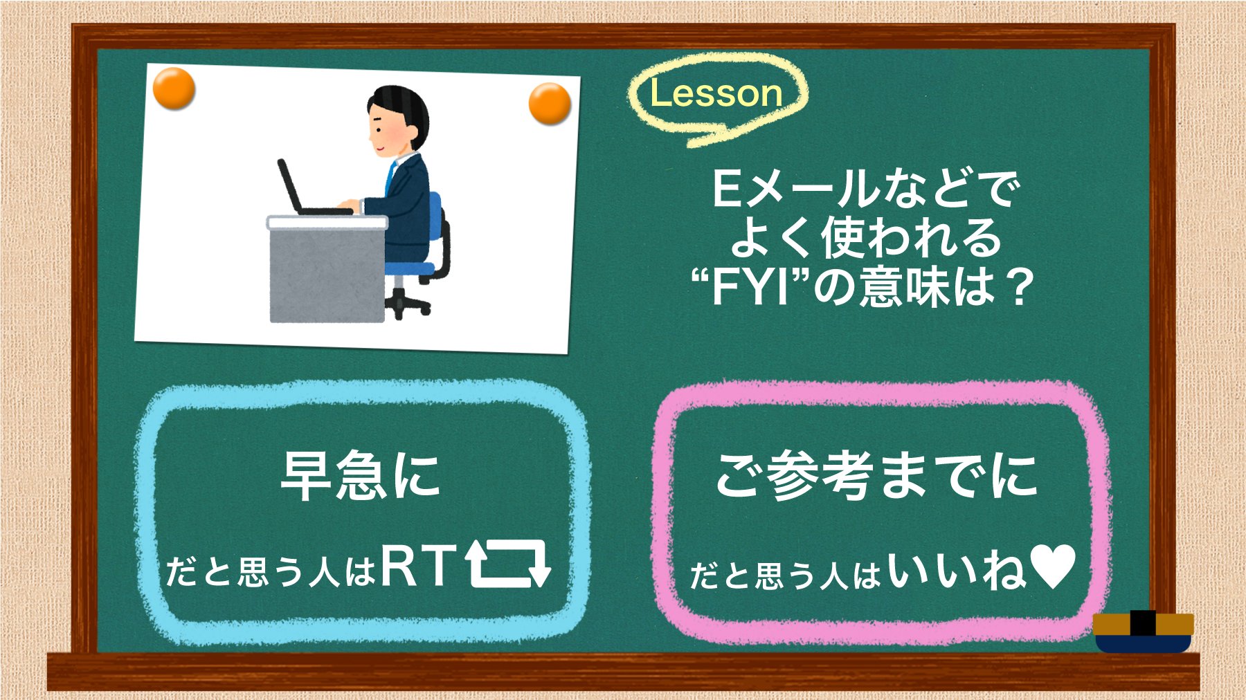 Toeic A Twitter 英語クイズ Eメールなどでよく使われる Fyi の意味は 早急に だと思う人はrt ご参考までに だと思う人はいいね 答えは明日発表 Toeic