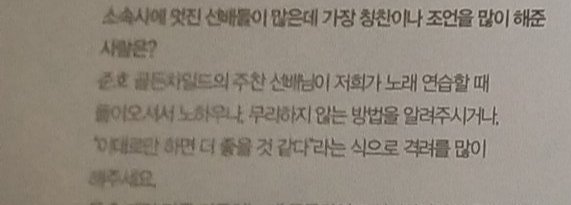 Question : There are a lot of great seniors in your agency. Who gave you the most compliments or advice?Junho : Golden Child Joochan senior encouraged us a lot when we practiced singing, tell us how you know or how not to over do it or just do it better.