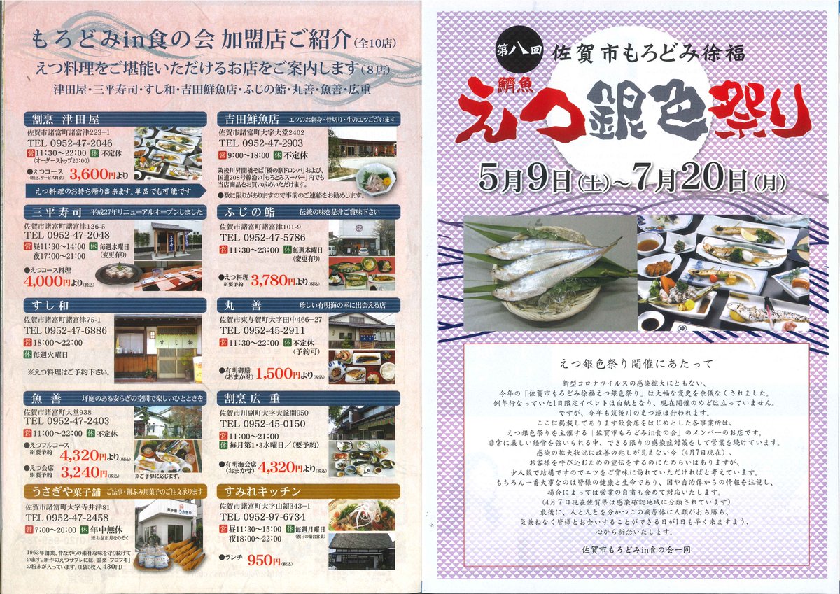 佐賀市公式ツイッター 第8回えつ銀色祭り が5月9日 土 から7月20日 月 まで開催されています 問合せ 佐賀市もろど みin食の会 Tel 0952 47 46 えつ銀色まつりフェイスブック T Co Nl9cqkjqvz 佐賀市プロモーションムービー 幻の 佐賀市公式ツイッター 第8回えつ銀色祭り が5月9日 土 から7月20日 月 まで開催されています 問合せ 佐賀市もろど みin食の会 Tel 0952 47 46 えつ銀色まつりフェイスブック T Co Nl9cqkjqvz 佐賀市プロモーションムービー 幻の