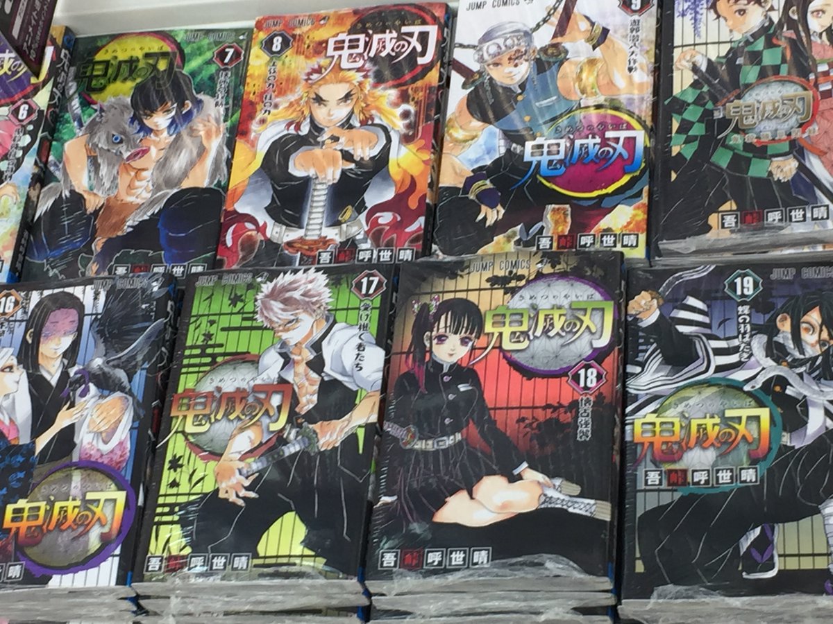 アニメイト富山 A Twitter 再入荷情報 鬼滅の刃 1 20巻大好評 アニメイト富山 A Twitter 再入荷情報 鬼滅の刃 1 20巻大好評