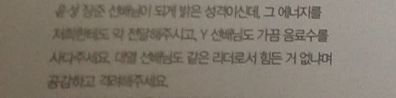 Yunseong : Golden Child Jangjun senior has bright personality. He deliver that energy to us and Y senior order drinks for us. Daeyeol senior sympathize with me and encourage me by asking if i have any difficulties.
