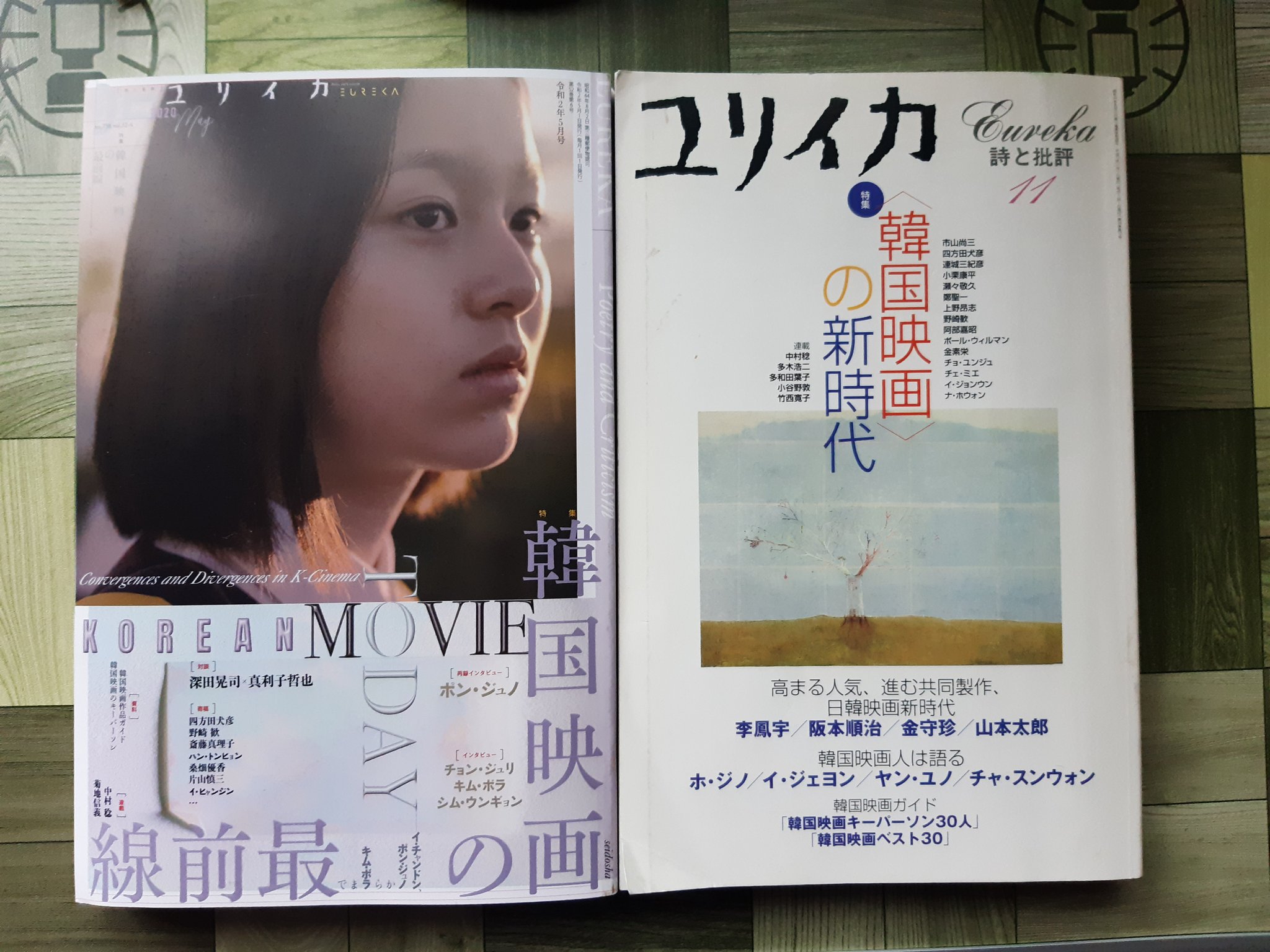 تويتر Koona على تويتر 韓国映画 どっちも読み応えたっぷり すっかりカタカナ ハングル表記に慣れて 漢字だとこの人の名前こう書くのか 覚えられない が多い ユリイカ年5月号 特集 韓国映画の最前線 ユリイカ01年11月号 特集 韓国映画 の新時代