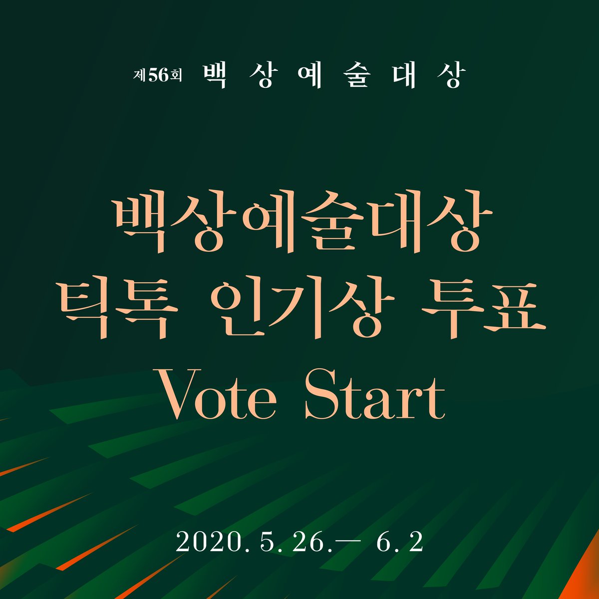 jtbclove's tweet photo. 💖56회 <백상예술대상> 틱톡 인기상 투표💖

5/26(화) 11:00 AM ~ 6/2(화) 11:59PM(KST)까지

틱톡(TikTok) 앱에서 
#백상예술대상 또는 #Baeksang 검색해 주세요!
많은 참여 부탁드립니다😀

투표하러 가기(Vote Here)👉 
*KR) https://t.co/utefjeUSBY
*EN) https://t.co/bemp5EjLXd https://t.co/6O7ifWN1oe