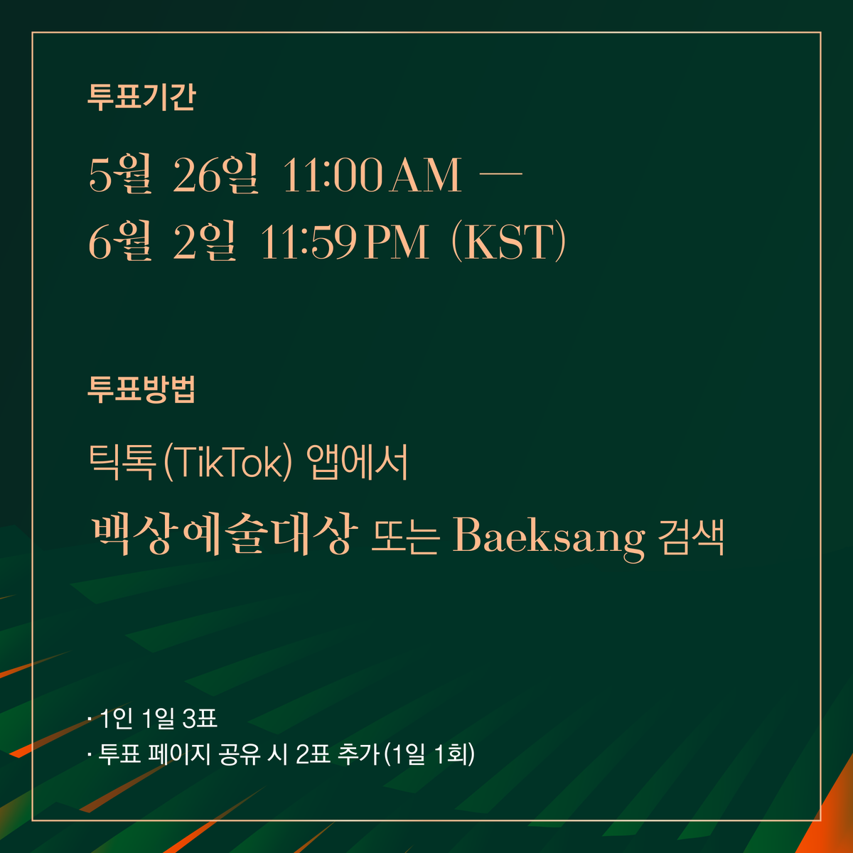 jtbclove's tweet photo. 💖56회 <백상예술대상> 틱톡 인기상 투표💖

5/26(화) 11:00 AM ~ 6/2(화) 11:59PM(KST)까지

틱톡(TikTok) 앱에서 
#백상예술대상 또는 #Baeksang 검색해 주세요!
많은 참여 부탁드립니다😀

투표하러 가기(Vote Here)👉 
*KR) https://t.co/utefjeUSBY
*EN) https://t.co/bemp5EjLXd https://t.co/6O7ifWN1oe