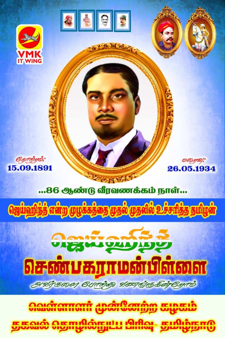 VMK_party's tweet photo. 26.05.2020

#VMK
#வெள்ளாளர்_முன்னேற்ற_கழகம்

#வீர_வணக்கம்
#ஜெய்ஹிந்த்_செண்பகராமன்பிள்ளை 
 மாவீரர் மரிப்பதில்லை, உணர்வாய் நம்மோடு இருந்து கொண்டும், வழிநடத்திகொண்டும் இருக்கின்றனர்.

86வது ஆண்டு நினைவஞ்சலிகள். https://t.co/tFOQ8xxKKc
