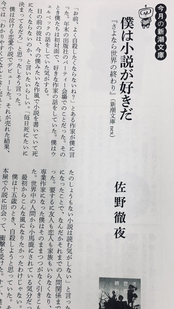 新潮文庫nex Twitterissa 佐野徹夜さんのエッセイ 僕は小説が好きだ が 本日発売の 雑誌 波 年6月号に掲載されております 書き下ろし新作に込められた思いを綴っていただきました 新刊 さよなら世界の終わり は明日 5 28 発売です 地域によって店着が
