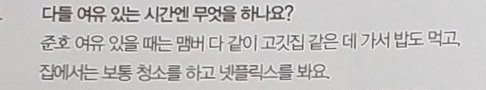 Q : What do you do when you have free time?Junho: When we have free time, we all go to a meat restaurant and eat. We usually clean up and watch Netflix in home.