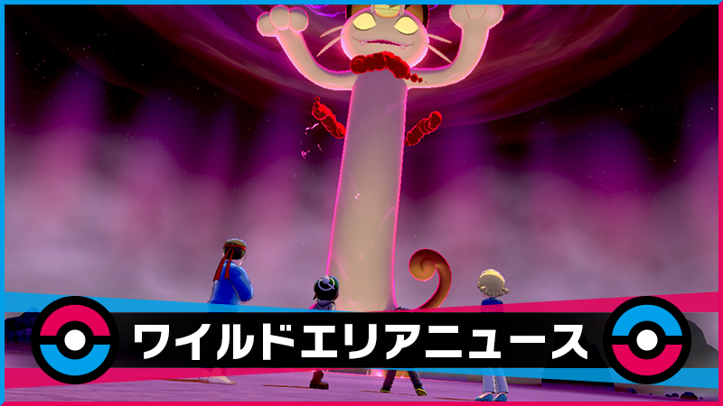 ポケモン剣盾 お金を稼ぐのに役立つ キョダイマックスしたニャースがマックスレイドバトルに期間限定で登場 掲載日 年5月26日