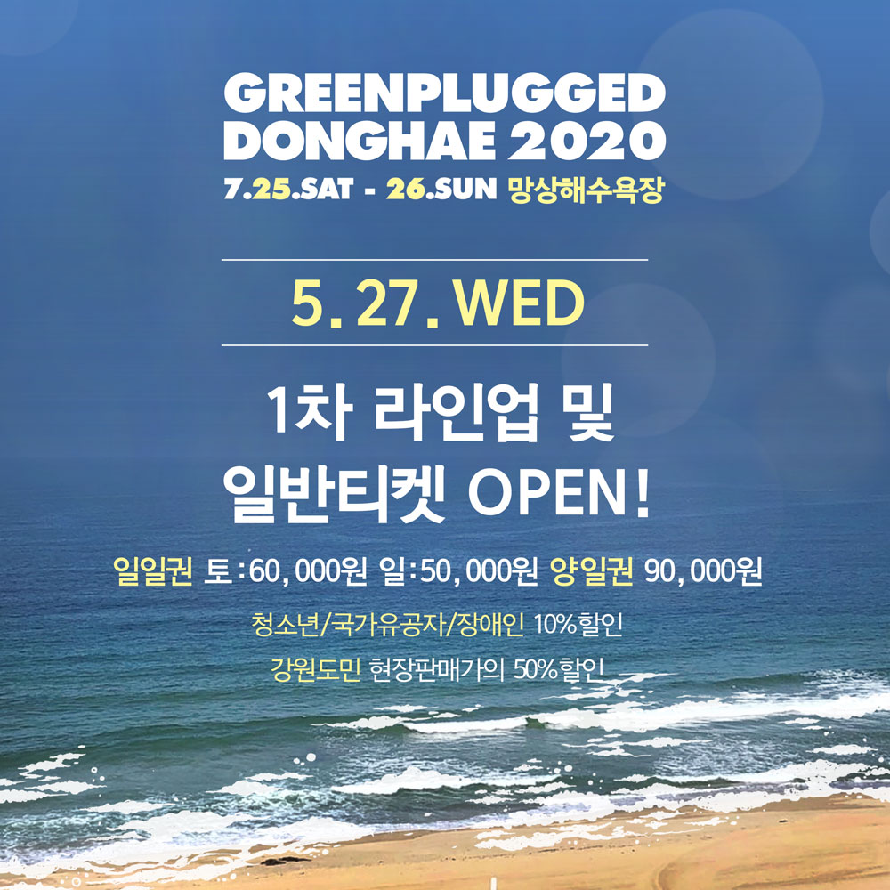 [그린플러그드 동해 2020 1차라인업 발표 D-1]

<그린플러그드 동해 2020> 1차라인업이 내일 오후 2시 발표됩니다!
청량한 동해바다와 최고의 공연을 한 번에! 오직 그린플러그드 동해에서만 즐길 수 있다는 것, 다들 아시죠?😉

🔥라인업 확인 후 티켓 예매까지 필수🔥