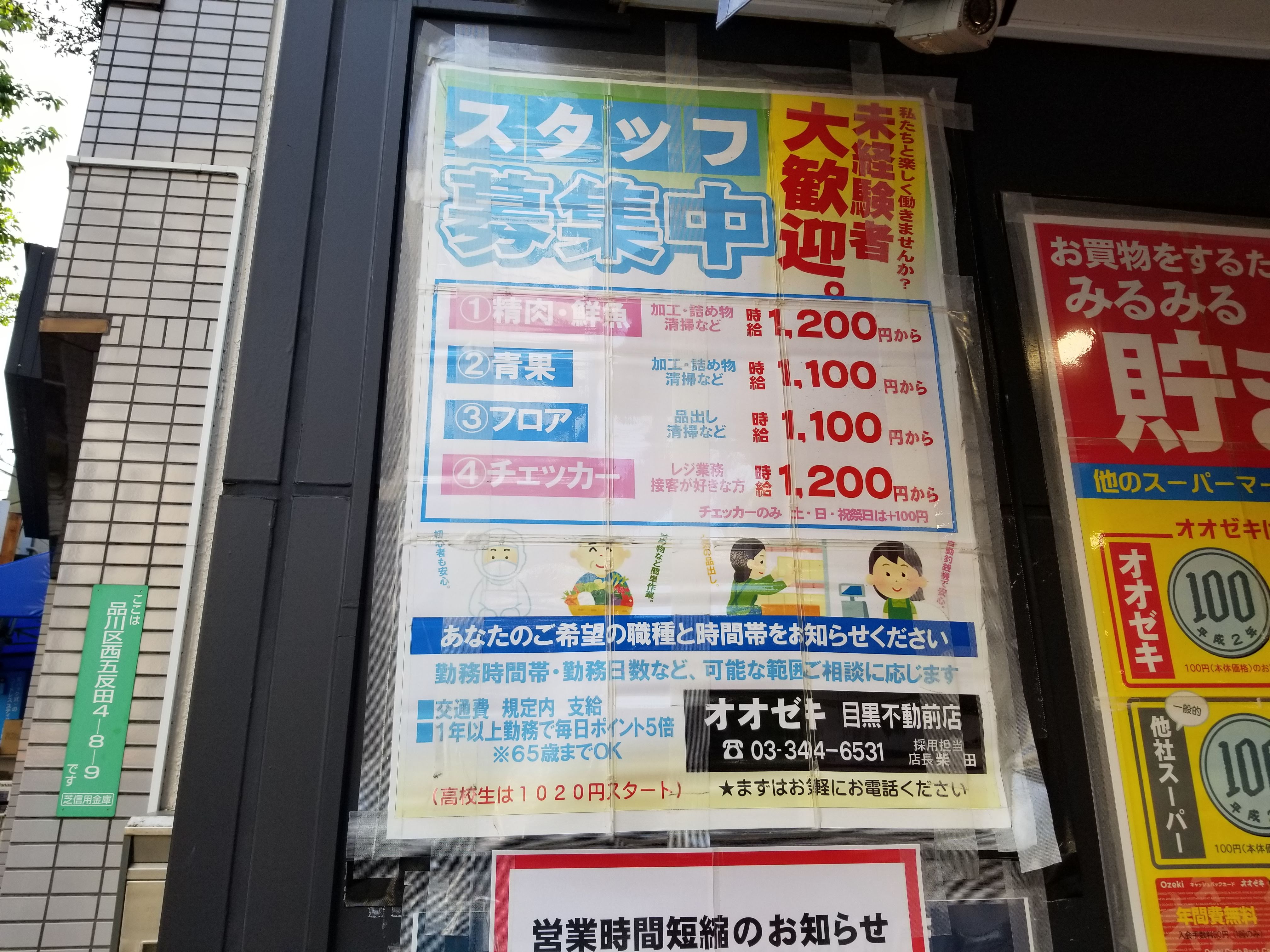 三浦靖雄 登録473号は不動前のスーパーオオゼキの求人張り紙 464号と同様のものですが レジや フロア担当の時給が野沢店より50円 100円高いです 同じ都心でもこんなに違うもんなんですね 八百屋さん の素材を使用 いらすとやマップ T