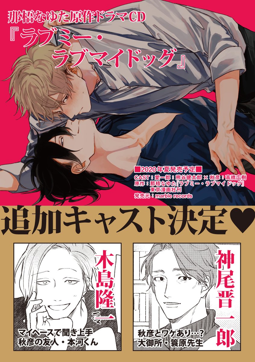 東京漫画社 Marble Comics編集部 בטוויטר 追加キャスト解禁 ドラマcd ラブミー ラブマイドッグ 那梧なゆた Cast 攻 熊谷健太郎さん 受 高橋広樹さん 追加キャスト決定 神尾晋一郎さん 秋彦とワケあり 大御所の簑原先生役 木島隆一