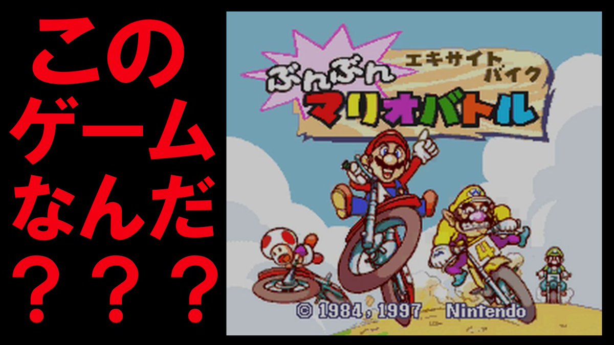 ロジー マリオファン V Twitter この後19時に エキサイトバイク ぶんぶんマリオバトル を紹介する動画をアップします タンジェントさんのお宝マリオゲーム紹介です マリオカートwiiの10年以上前に マリオファミリーがバイクで爆走するゲームがありました ロジー マリオファン V Twitter この後19時に エキサイトバイク ぶんぶんマリオバトル を紹介する動画をアップします タンジェントさんのお宝マリオゲーム紹介です マリオカートwiiの10年以上前に マリオファミリーがバイクで爆走するゲームがありました