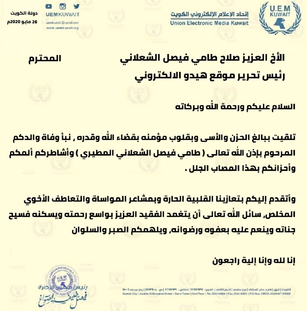 salah_almutiri's tweet photo. الأخوة رئيس وأعضاء اتحاد الأعلام الألكتروني الكويت  

بتقدير بالغ تلقيت برقية تعزيتكم الغاليه في وفاة والدي طامي فيصل الشعلاني  أشكركم على مشاعركم تجاهنا والله يجزاكم كل خير
 
 @UEMKUWAIT https://t.co/lkPI0iB7M6