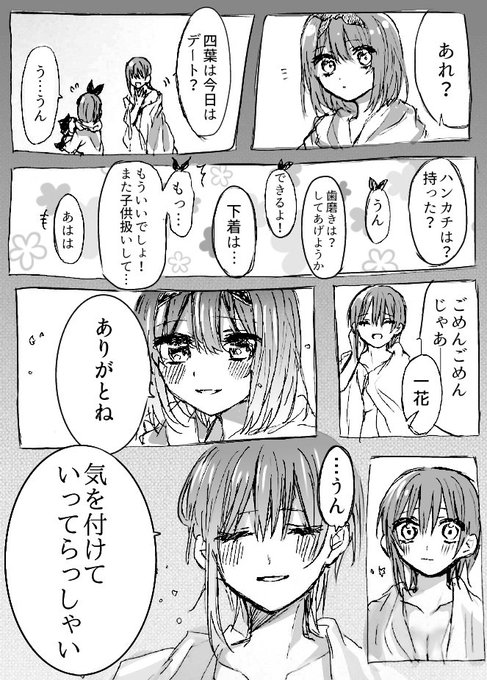 まとめてあげてなかったのでここで…いちよつ??
#五等分の花嫁 