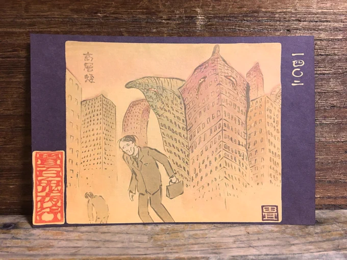 畳百鬼夜行絵巻ポストカード
1402番目「高層蛭(こうそうびる)」
社会人の生気を吸い取り衰弱させる。
https://t.co/jkKQGkWvwa 