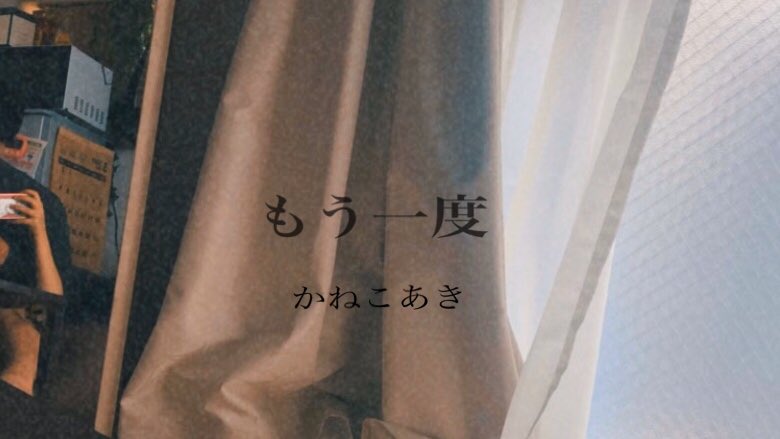 カネコアキ 今日ソロyoutube始めます 知ってる人知らない人半々だと思うけど高校生の時大好きだった人と 別れた時泣きながら作った曲 ミクチャ時代よく歌ってたから 懐かしいな もう一度 っていうオリジナル曲を 載せます ソロyoutubeでの初めての 曲 何