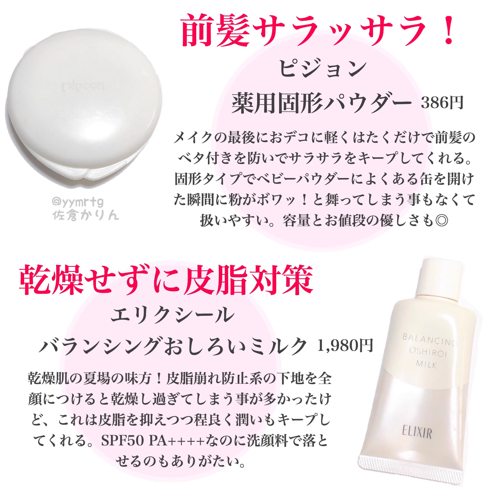 夏のメイク崩れ防止コスメたち・参考にどうぞ！！エテュセ・キャンメイク・ピジョン・エリクシール