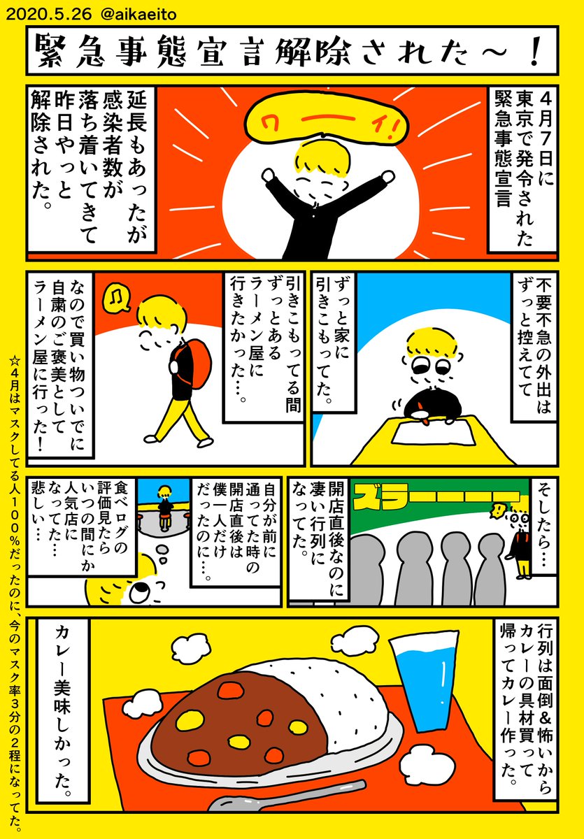 緊急事態宣言解除された〜! 