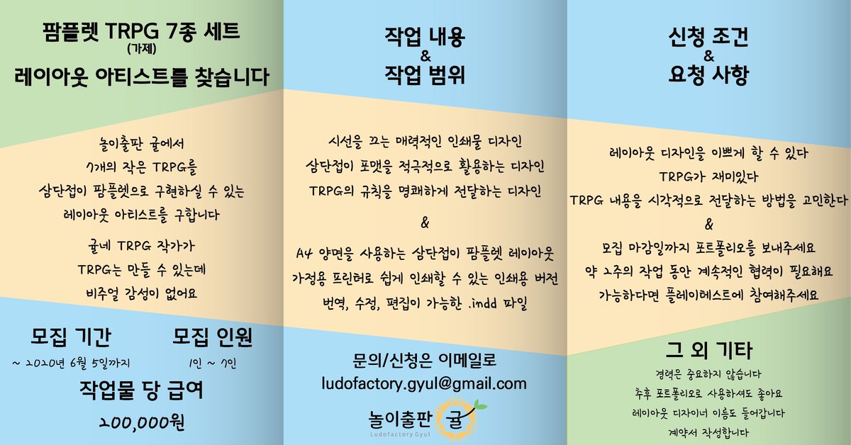 안녕하세요! 조그마한 TRPG 7개를 팜플렛으로 그려주실 레이아웃 아티스트를 찾습니다!

보시다시피 놀이출판 귤의 유일한 직원은 시각적 감성이 없습니다. 그리하여 저희가 제작한 작은 TRPG 7개를 삼단접이 팜플렛으로 구현해주실 레이아웃 작가님들을 찾습니다!