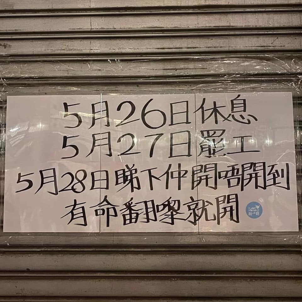 winnieleung6's tweet photo. 香港一間黃店門口貼...... https://t.co/B6WLQ4vU50