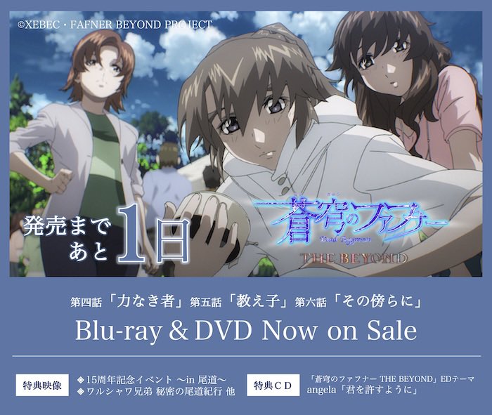 蒼穹のファフナー スピンオフアニメ制作決定 発売まであと1日 Blu Ray Dvd 蒼穹のファフナー The Beyond２ 5 27 Release いよいよ明日発売です 既に手に入れて下さった方もいらっしゃるでしょうか 改めて法人別オリジナル特典も