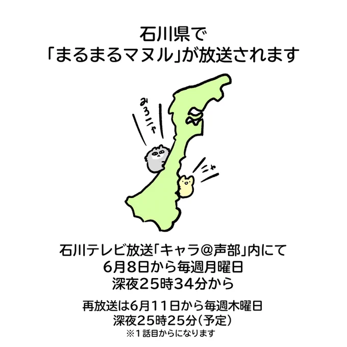 【石川県で放送が始まります!】なななななんと!!僕が原作・脚本を描いているアニメ「まるまるマヌル」が石川県で放送決定しました?石川テレビ放送「キャラ@声部」内にて、6月8日から毎週月曜日 深夜25時34分～放送開始です!!※再放送は画像にて…ぜひマヌル達をよろしくお願いします!? 