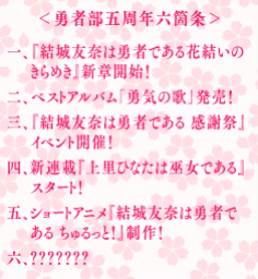 Twitter இல 結城友奈は勇者である 結城友奈は勇者である 五周年を記念して発表された勇者部五周年五箇条がボリュームアップし 六箇条となることが決定しました 内容は今後発表予定ですので お楽しみに T Co Htvf0j2rpc Yuyuyu ゆゆゆい