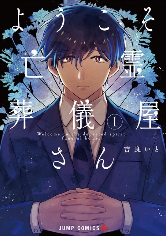 『ようこそ亡霊葬儀屋さん』
第10話「帰らぬヒーロー」本日更新!

最初はなにも分からなかった灯だけど、少しずつ大切な誰かを亡くした人に寄り添っていく。死者の無念を晴らし、別れの時を作る葬儀屋さんのヒューマンドラマ、コミックス1巻も好評発売中です!
https://t.co/De5PAgzsU5 