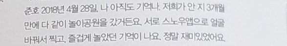 Junho : April 28, 2018, I still remember. We went to the amusement park together after 3 months. I remember taking pictures with each other's snow app and playing happily. It was really fun.
