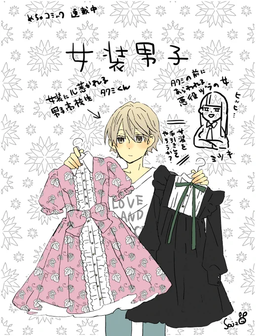 女装男子らくがき投下します 
