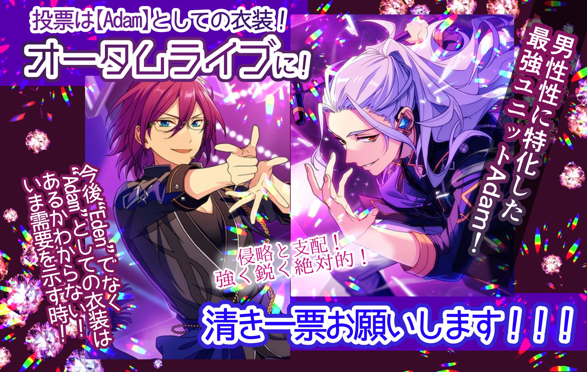 たかせ ワンダーゲームも素敵だけれど Edenとしての新曲や衣装はきっとあるのに対して Adamとeveとしては今後あるかわからないからこそ あんスタ衣装投票はサマーライブ オータムライブにどうかお願い致します 特にeveの曲に合う